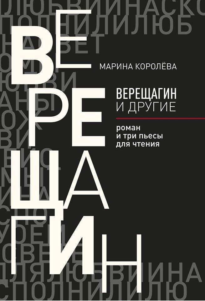 Верещагин и другие | Vereshchagin and Others