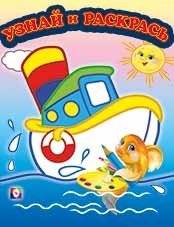 Раскраска. Кораблик и рыбка | Coloring Book: Little Boat and Fish