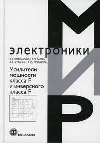 Усилители мощности класса F и инверсного класса F | Class F and Inverse Class F Power Amplifiers