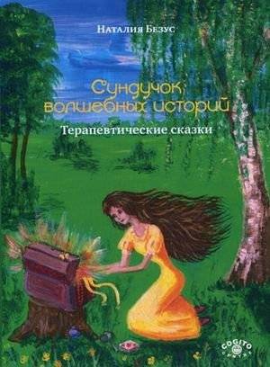 Сундучок волшебных историй. Терапевтические сказки | The Magic Story Chest: Therapeutic Fairy Tales