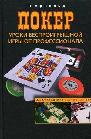 Покер. Уроки беспроигрышной игры от профессионала | Poker: Winning Strategies from a Pro