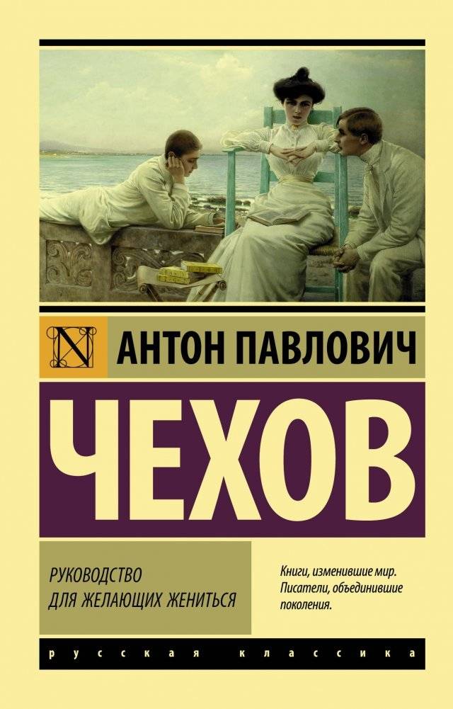 Руководство для желающих жениться | A Proposal for Those Wishing to Marry