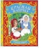 Красная шапочка | Little Red Riding Hood