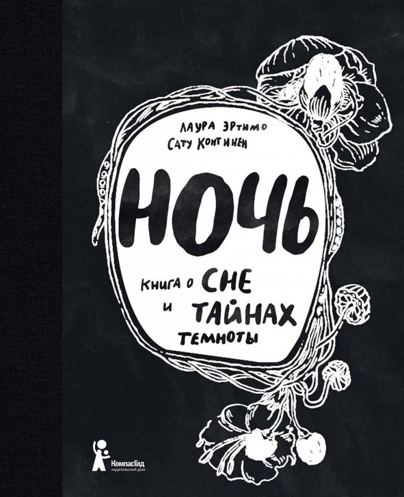 Ночь. Книга о сне и тайнах темноты | Night: A Book About Sleep and the Mysteries of Darkness