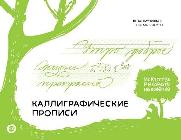 Каллиграфические прописи. Бизнес-курсив | Calligraphy Practice Sheets: Business Cursive
