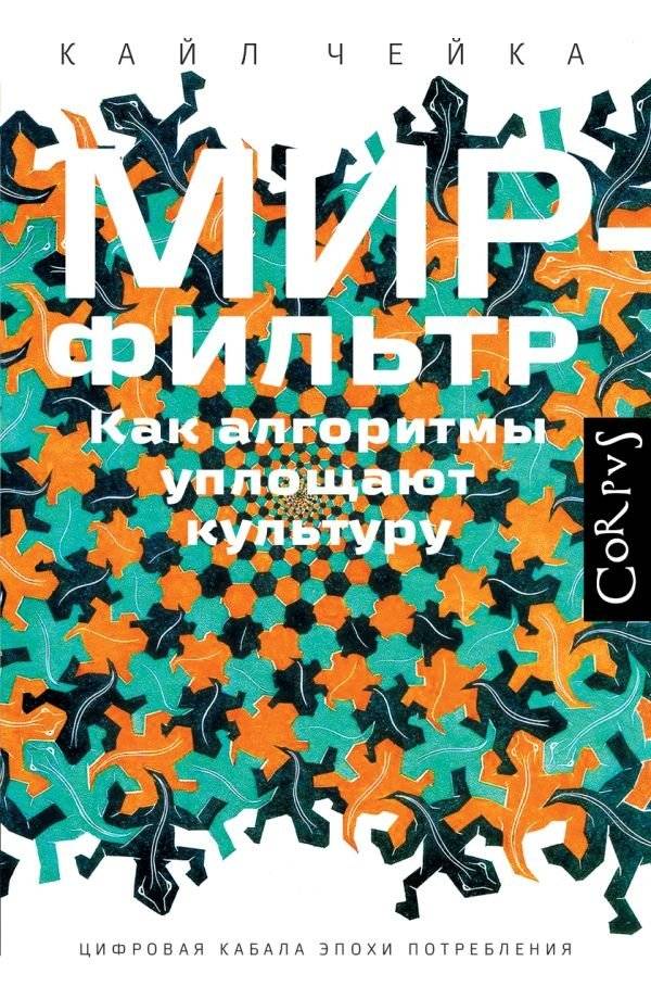 Мир-фильтр | The Filtered World