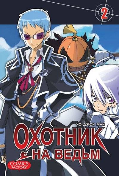 Охотник на ведьм. Том 2 | Witch Hunter Vol. 2