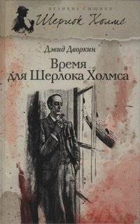 Время для Шерлока Холмса | Time for Sherlock Holmes