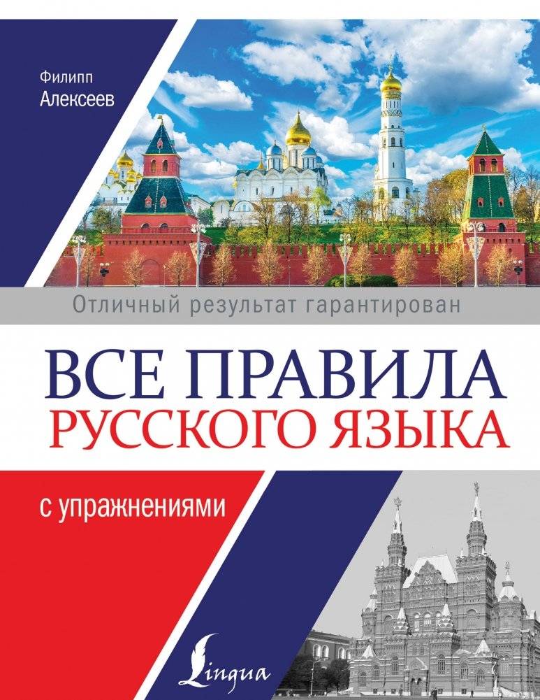 Все правила русского языка с упражнениями | All the Rules of the Russian Language with Exercises
