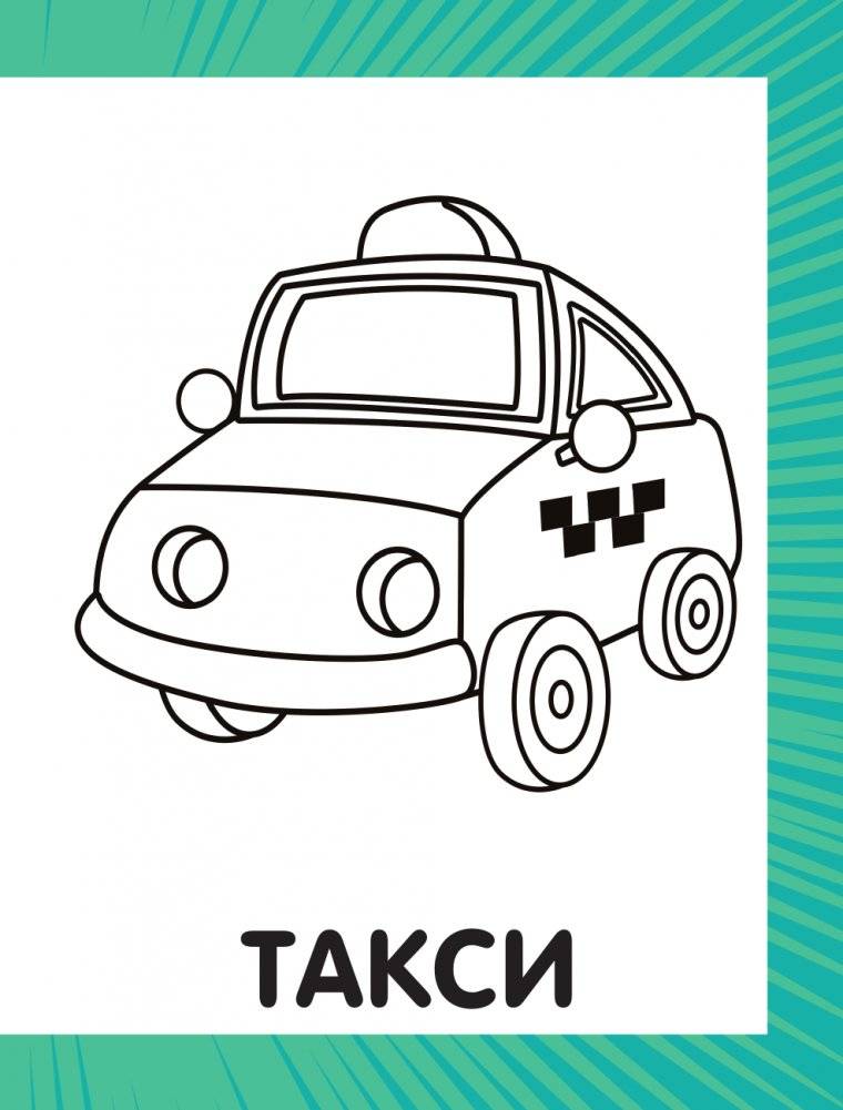 Первая раскраска для мальчиков фото книги 4