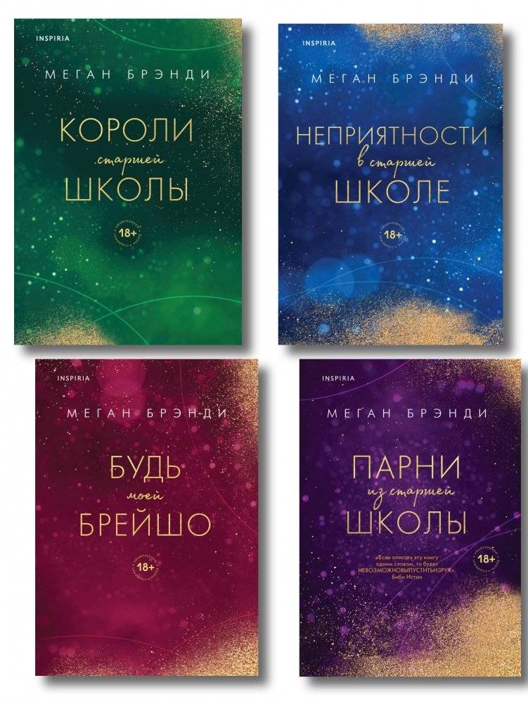 Комплект из четырех книг: Парни из старшей школы + Неприятности в старшей школе + Короли старшей школы + Будь моей Брейш | High School Guys Series Box Set