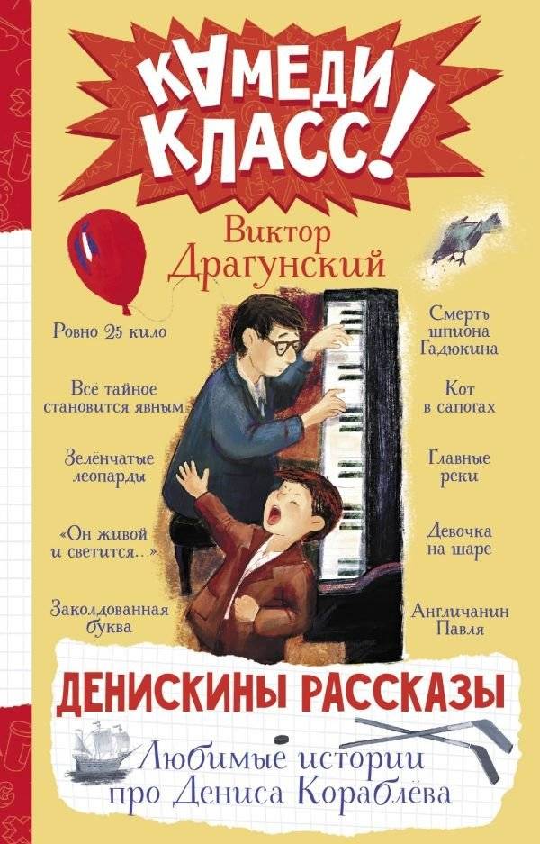Денискины рассказы. Любимые истории про Дениса Кораблева | Deniskin's Stories: Favorite Tales of Denis Korablyov