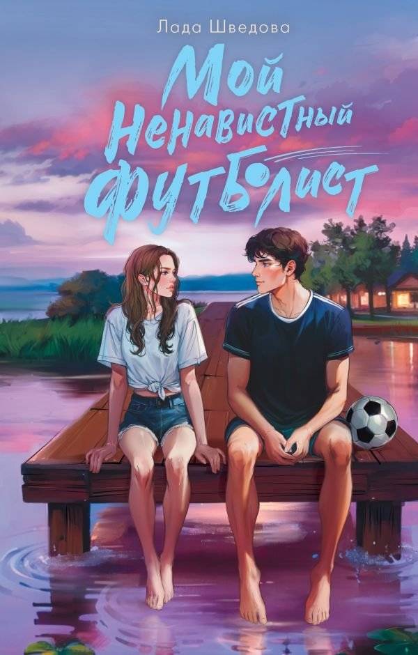 Мой ненавистный футболист | My Hated Footballer