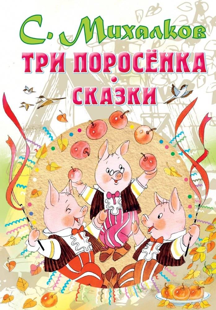 Три поросенка. Сказки | Three Little Pigs. Fairy Tales