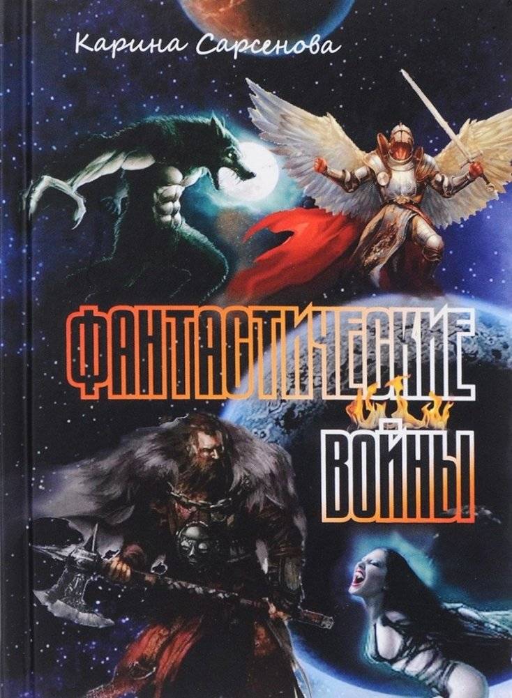 Фантастические войны | Fantastic Wars