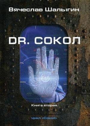 Сокол. Книга 2: Dr. Сокол | Falcon. Book 2: Dr. Falcon