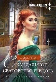 Скандальное сватовство герцога | The Duke's Scandalous Matchmaking
