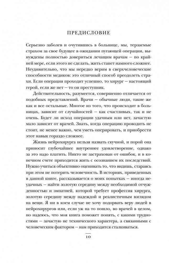 Не навреди. Истории о жизни, смерти и нейрохирургии фото книги 8