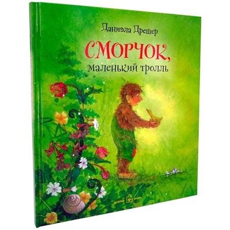 Сморчок, маленький тролль фото книги 4