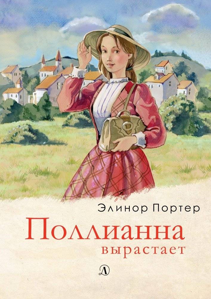 Поллианна вырастает | Pollyanna Grows Up