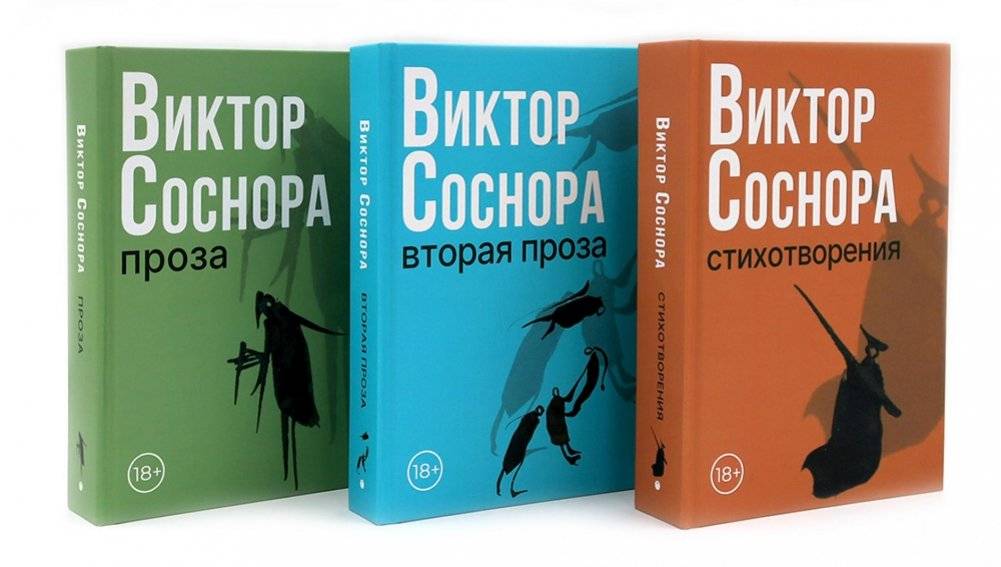 Виктор Соснора. Собрание сочинений (комплект из 3-х книг) | Viktor Sosnora: Collected Works (3-Volume Set)