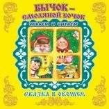Бычок-Смоляной Бочок. Книжка-панорамка | Little Smolyany Bock. Panorama Book