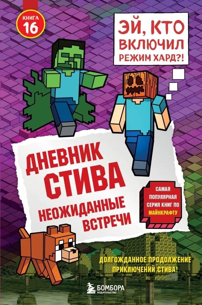 Дневник Стива. Книга 16. Неожиданные встречи | Steve's Diary. Book 16. Unexpected Encounters