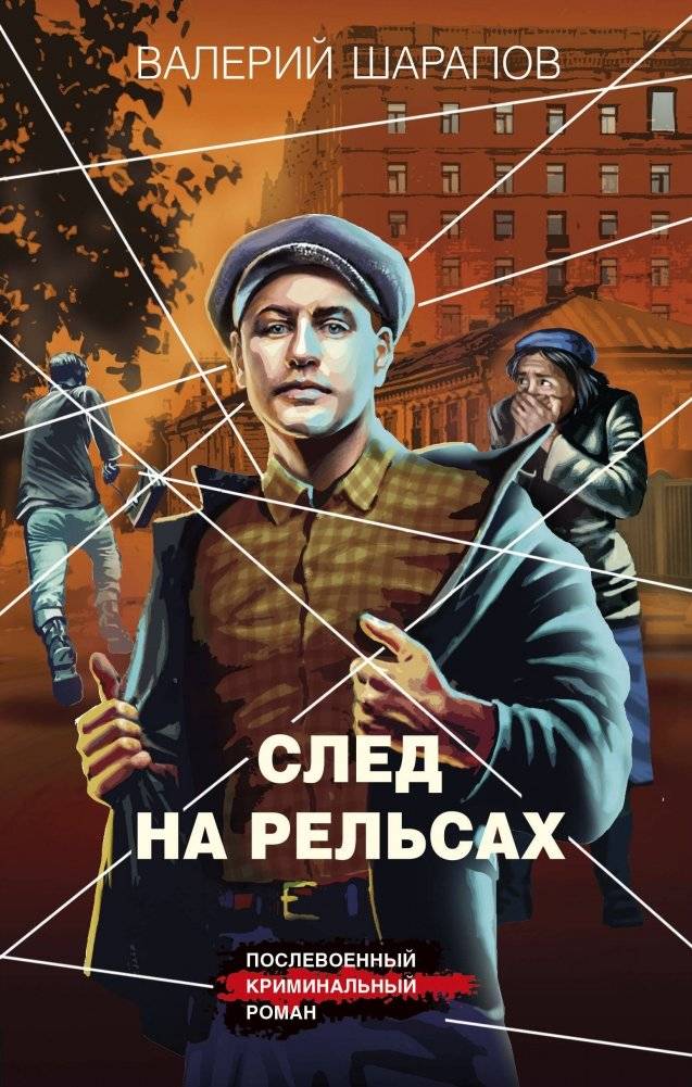 След на рельсах | Trace on the Rails