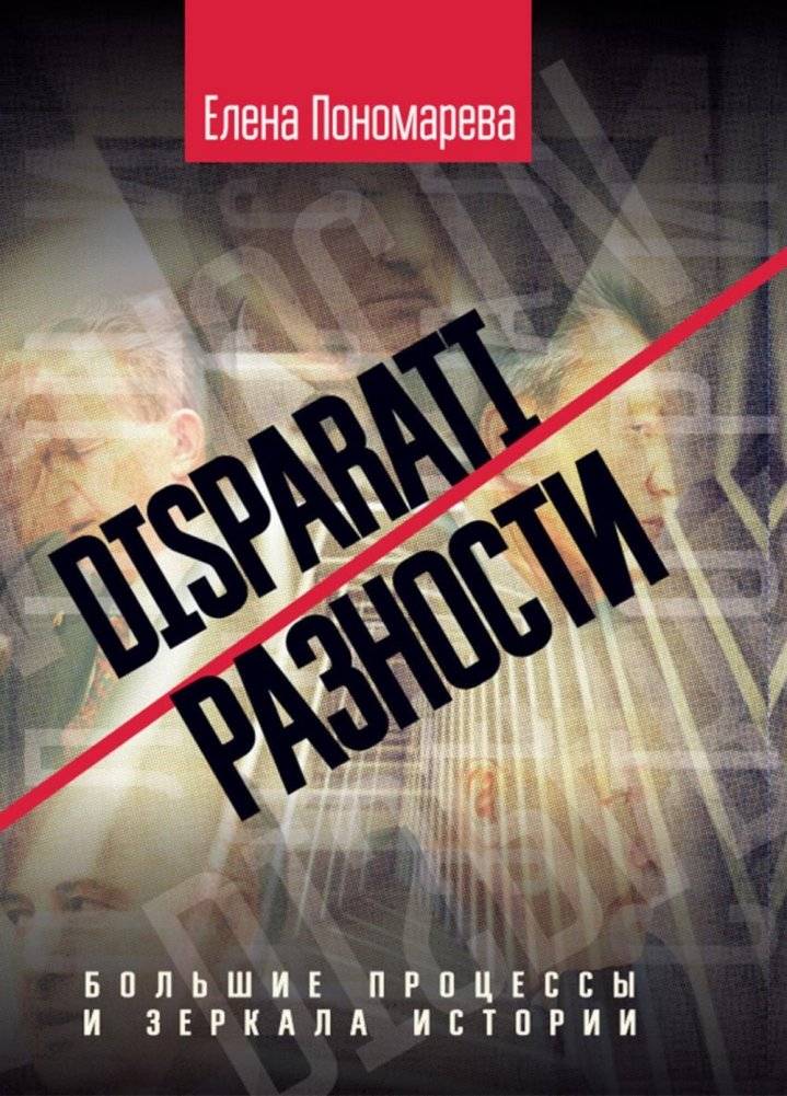 DISPARATI / РАЗНОСТИ: большие процессы и зеркала истории фото книги