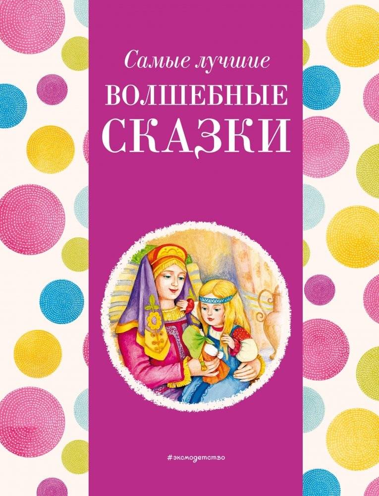 Самые лучшие волшебные сказки | The Very Best Fairy Tales