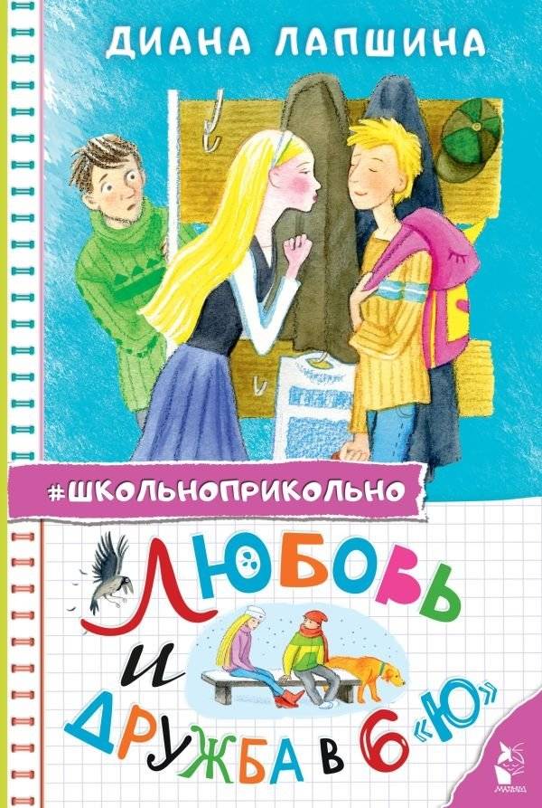 Любовь и дружба в 6 "Ю" | Love and Friendship in 6 "Yu"