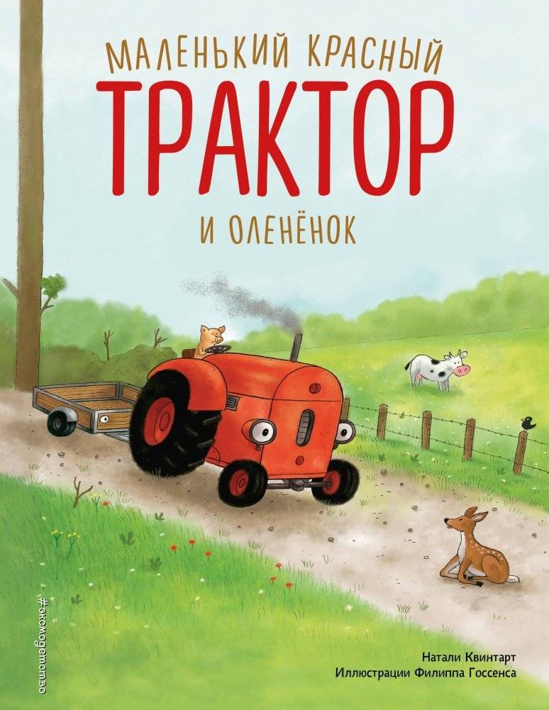 Маленький красный Трактор и оленёнок (ил. Ф. Госсенса) | The Little Red Tractor and the Fawn