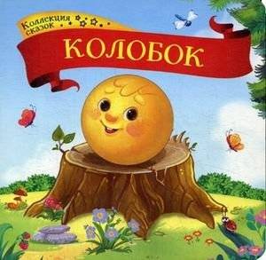 Колобок. Книжка-картонка | Kolobok. Cardboard Book
