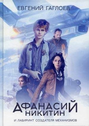 Афанасий Никитин и Лабиринт Создателя механизмов | Afanasy Nikitin and the Labyrinth of the Creator