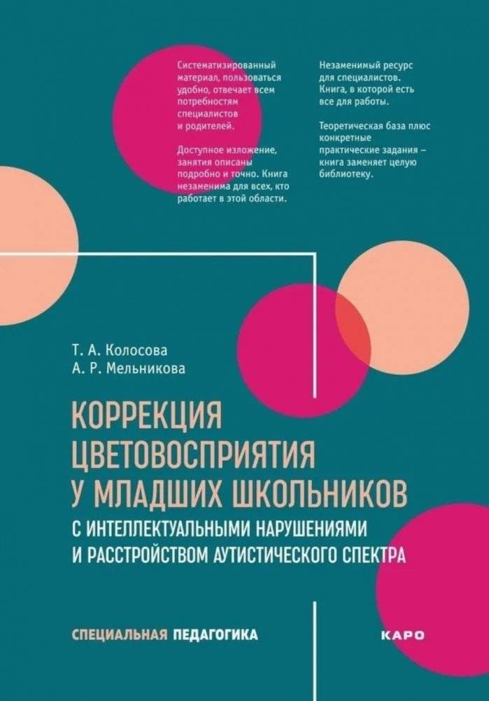 Коррекция цветовосприятия у младших школьников с интеллектуальными нарушениями и расстройством аутистического спектра: Учебно-методическое пособие | Color Perception Correction in Primary School Students with Intellectual...