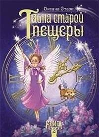 Тайна старой пещеры. Книга 2 | The Secret of the Old Cave, Book 2
