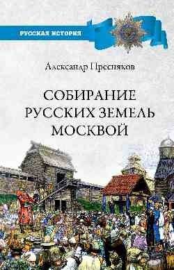 Собирание русских земель Москвой | The Gathering of Russian Lands by Moscow