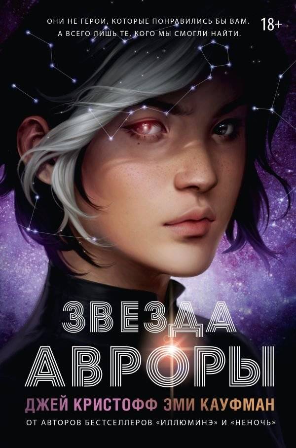 Звезда Авроры | Aurora's Star