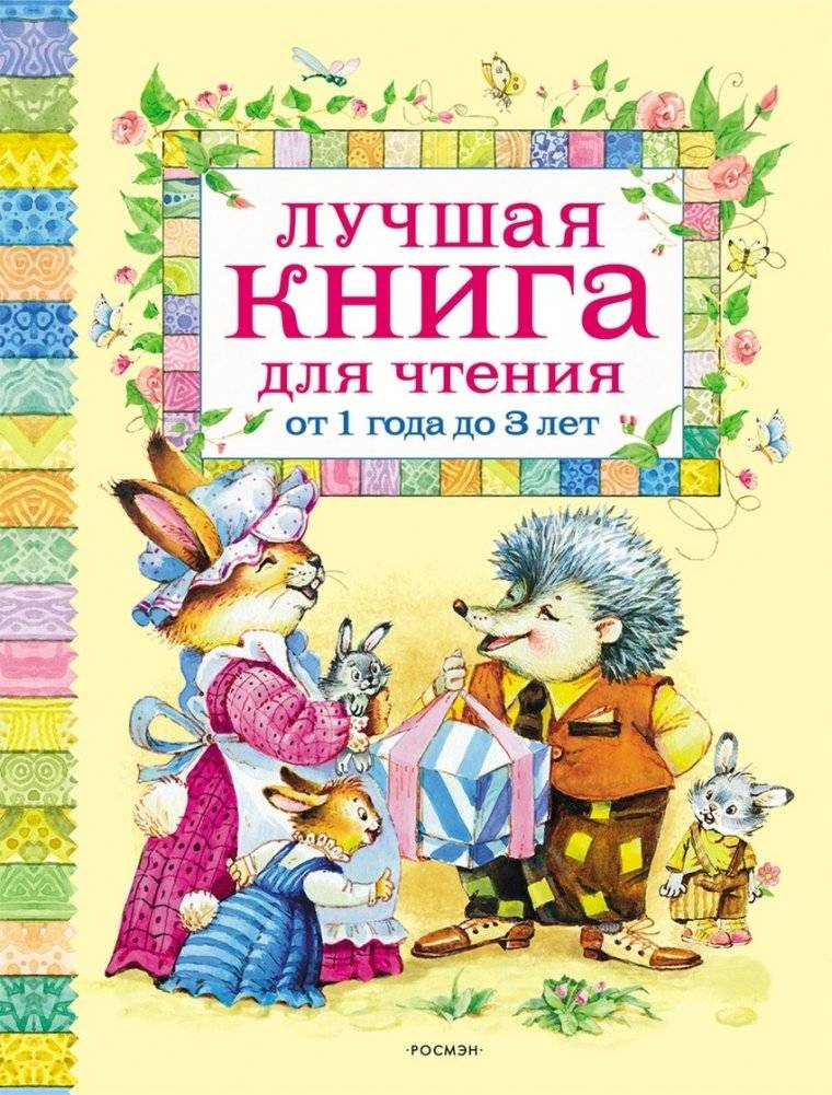 Лучшая книга для чтения от 1 до 3 лет | Best Book for Reading Ages 1-3