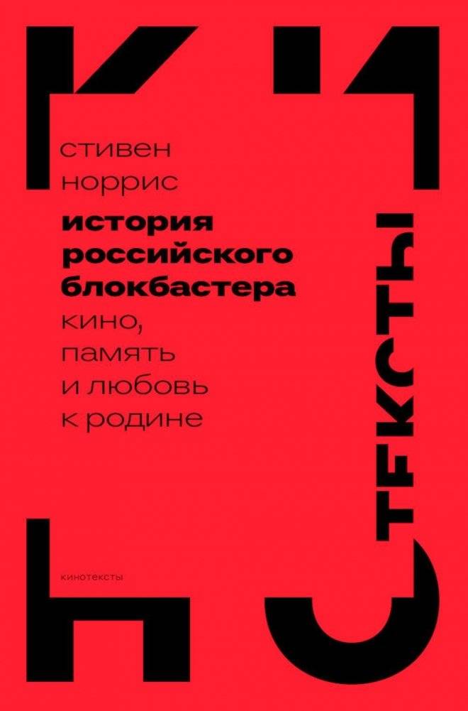 История российского блокбастера. Кино, память и любовь к Родине | The History of the Russian Blockbuster: Cinema, Memory, and Love for the Motherland