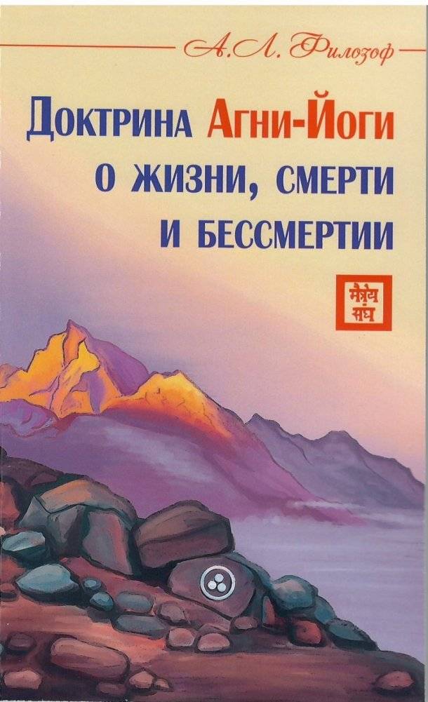 Доктрина Агни-Йоги о жизни, смерти и бессмертии | The Doctrine of Agni Yoga on Life, Death, and Immortality