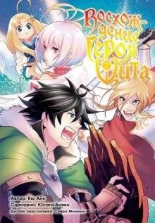 Восхождение Героя Щита. Том 7 | The Rising of the Shield Hero, Vol. 7