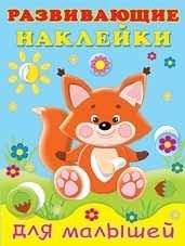 Лисичка. Развивающие наклейки для малышей | Little Fox. Developmental Stickers for Toddlers