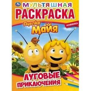 Луговые приключения. Пчелка Майя. Первая раскраска | Meadow Adventures: Maya the Bee - First Coloring Book