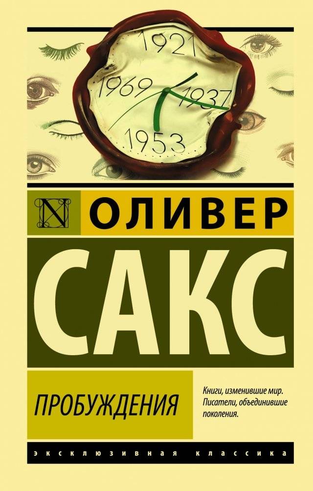 Пробуждения | Awakenings