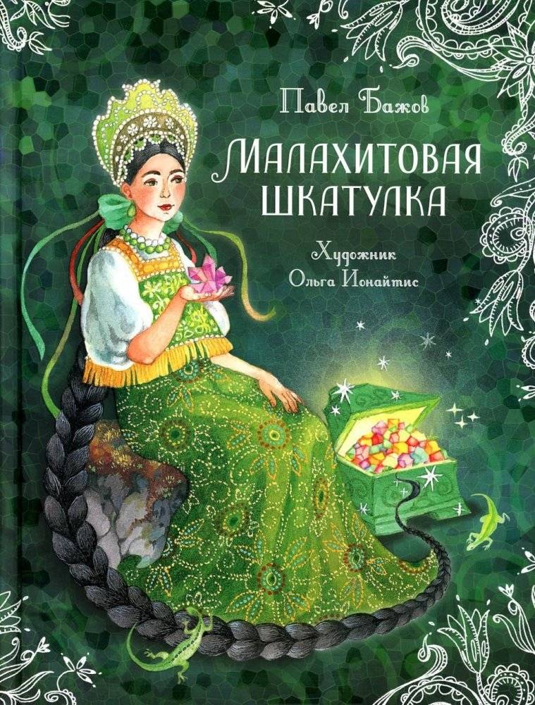 Малахитовая шкатулка. Сказы | The Malachite Box. Tales