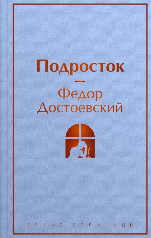 Подросток | The Adolescent