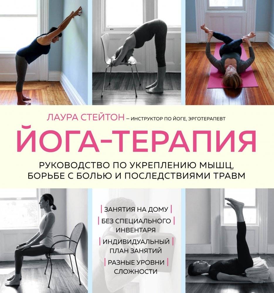 Йога-терапия: Руководство по укреплению мышц, борьбе с болью и травмами | Yoga Therapy: A Guide to Strengthening Muscles, Pain Relief, and Injury Recovery