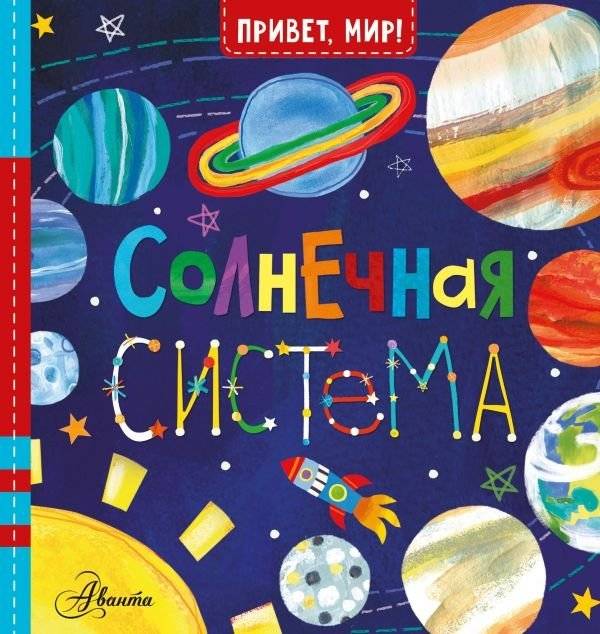 Солнечная система | The Solar System