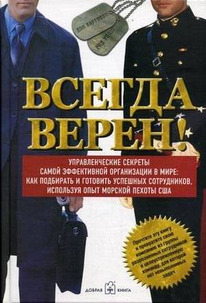 Всегда верен! Управленческие секреты самой эффективной в мире: как подбирать и готовить успешных сотрудников, используя  | Always Faithful: Management Secrets from the World's Most Effective Force